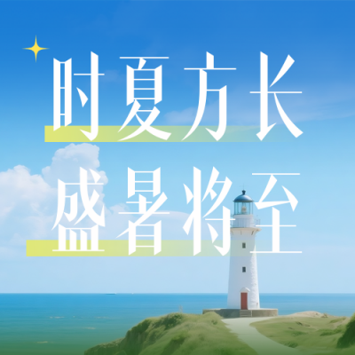 七月你好夏日日签公众号次图 模板ID：765470