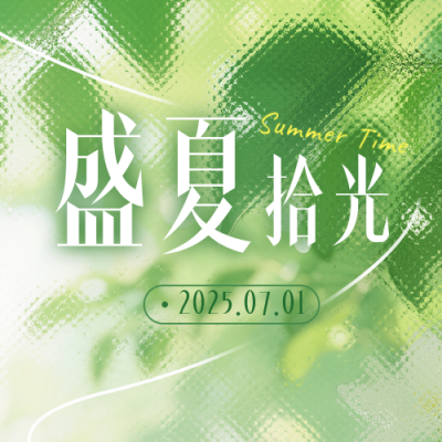 七月你好文艺日签公众号次图 模板ID：765467