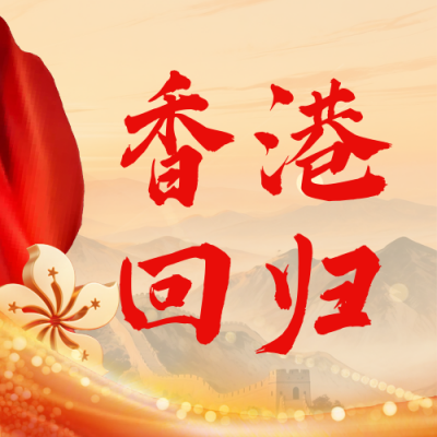香港回归周年祝福公众号次图 模板ID：765459