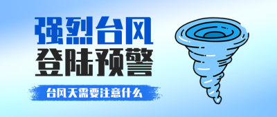 台风登陆预警通知公众号首图 模板ID：765492