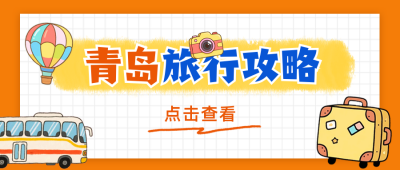 青岛旅游攻略分享公众号首图 模板ID：765503