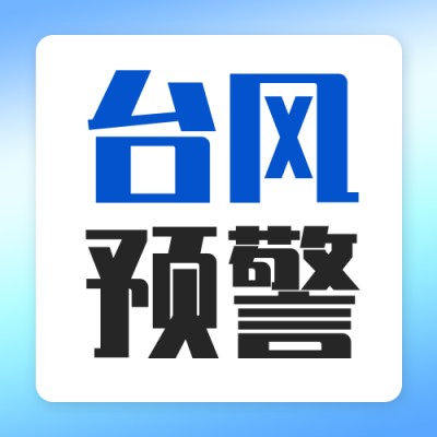 台风登陆预警通知公众号次图 模板ID:765496