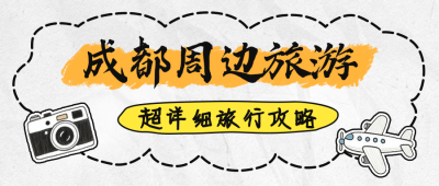 成都周边旅游攻略公众号首图 模板ID：765520