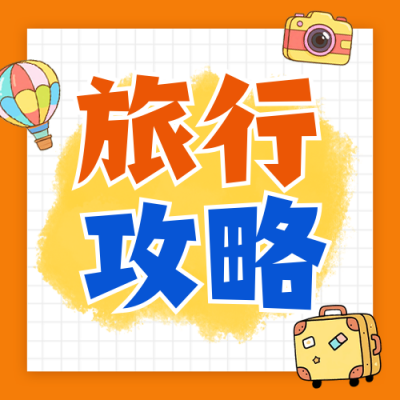 旅游攻略分享公众号次图 模板ID：765504