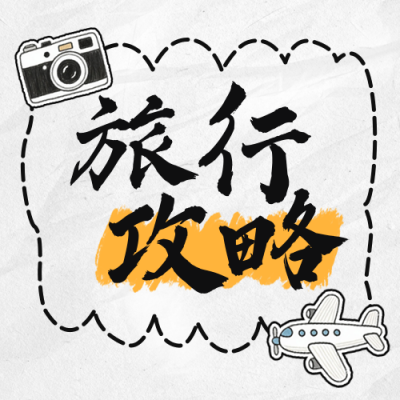 旅行攻略分享公众号次图 模板ID：765521