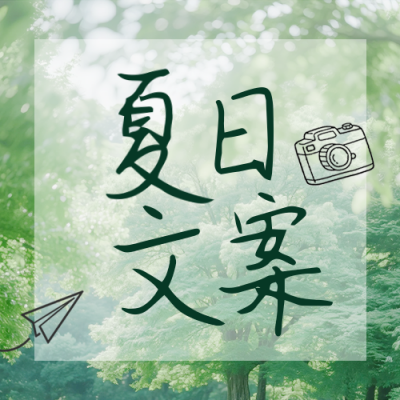 夏日文案分享公众号次图 模板ID：765488
