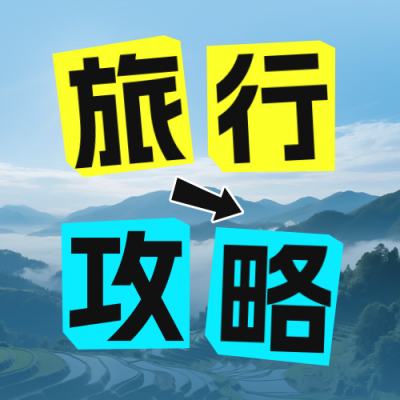 旅行攻略分享公众号次图 模板ID：765516