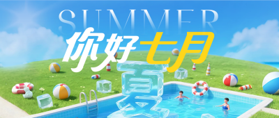 你好七月3D祝福公众号首图 模板ID：765509