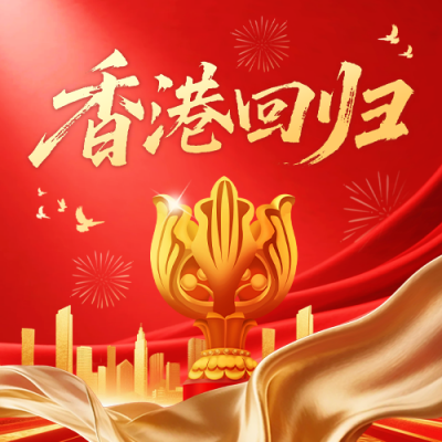 香港回归红色大气祝福公众号次图 模板ID：765466