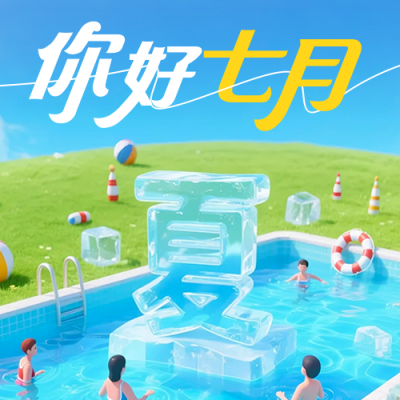你好七月3D祝福公众号次图 模板ID：765510