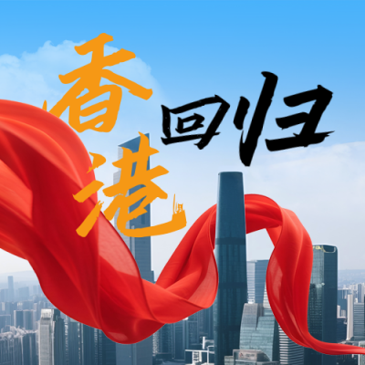 香港回归祝福宣传封面次图 模板ID：765525