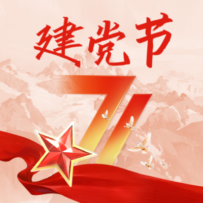 建党节大气宣传封面次图 模板ID：765541