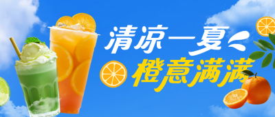 夏日饮品宣传公众号首图 模板ID：765544