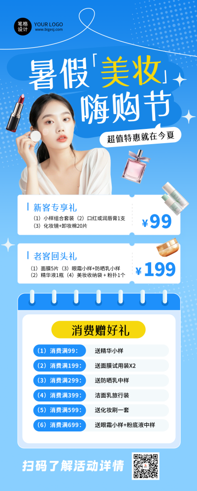 暑假美妆活动促销蓝色长图海报 模板ID：765586