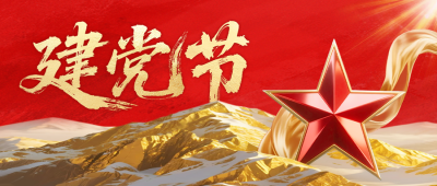建党节金山脉祝福公众号首图 模板ID：765547