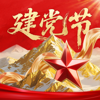 建党节金色山脉大气祝福公众号次图 模板ID：765548