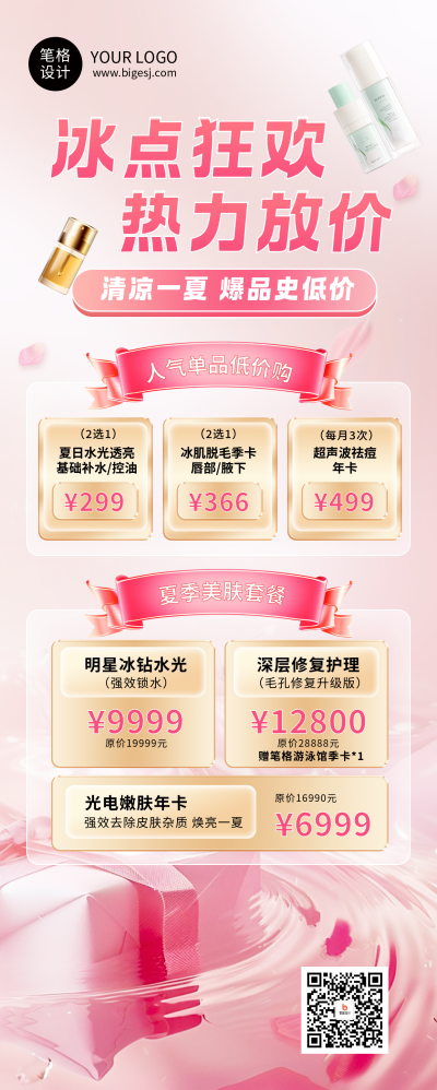 夏季活动宣传美妆促销长图海报 模板ID:765581
