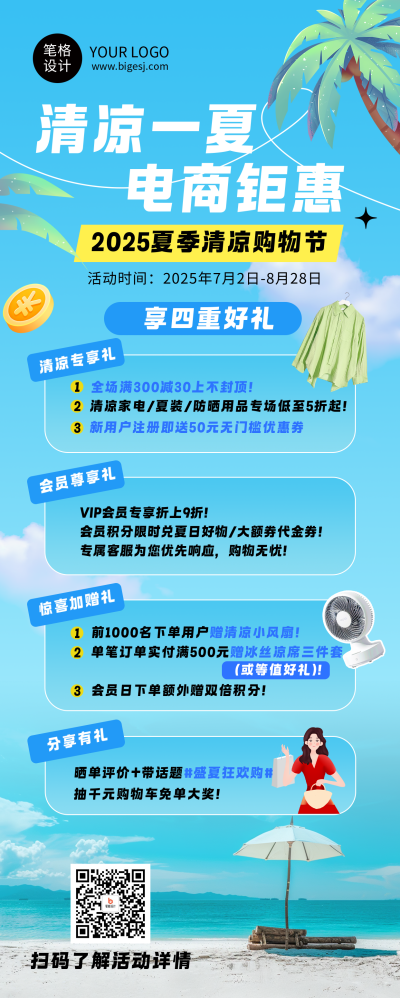 夏季活动宣传电商促销活动蓝色长图海报 模板ID:765580