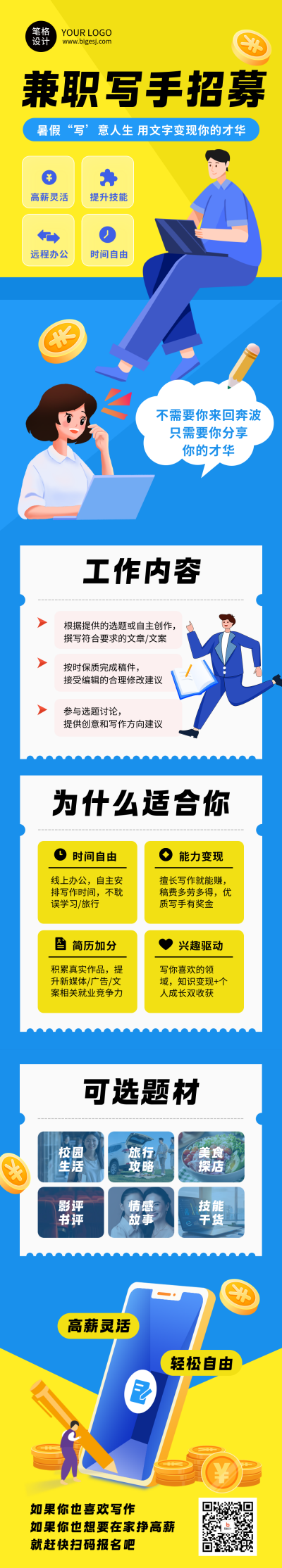 暑假写手兼职招聘蓝色简约公众号长图 模板ID:765590