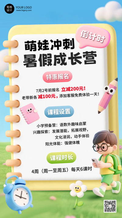 3D可爱卡通暑假班活动宣传幼小衔接海报 模板ID：765579