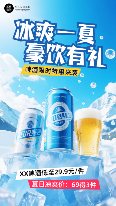 夏季餐饮啤酒活动促销海报 模板ID:765577