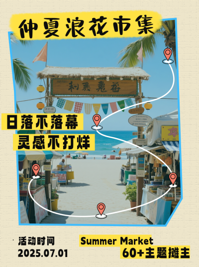 夏日海边市集活动小红书封面 模板ID：765573