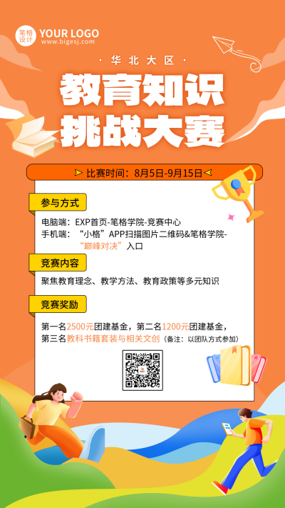 教育培训知识竞赛活动宣传海报 模板ID:765601