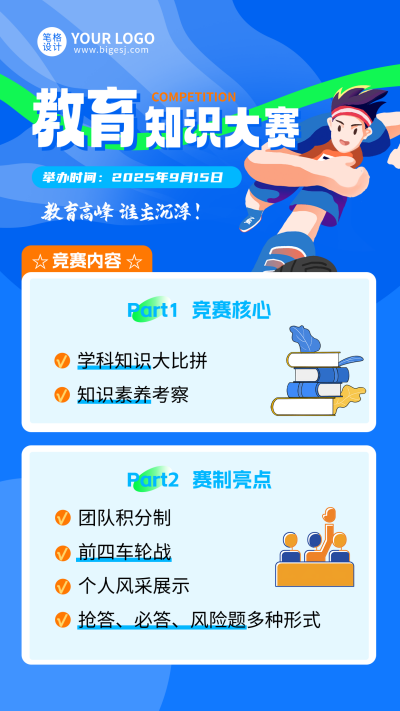 教育培训知识竞赛活动宣传海报 模板ID:765602