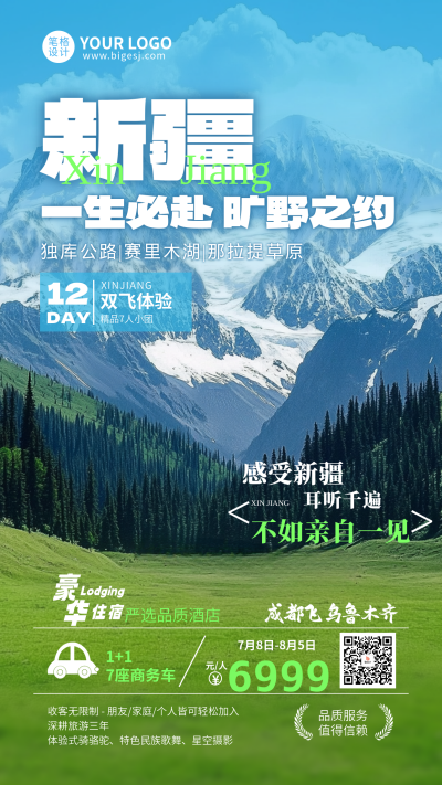 旅游出行活动宣传海报 模板ID：765604