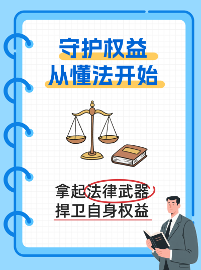 法律知识科普小红书封面 模板ID:765676