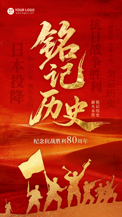 抗战胜利主题海报 模板ID：765679
