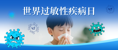 世界过敏性疾病日宣传公众号首图 模板ID：765662