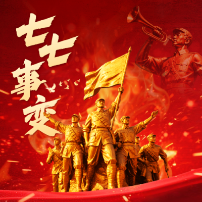 七七事变宣传公众号次图 模板ID：765659