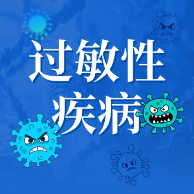 世界过敏性疾病日宣传公众号次图 模板ID：765663