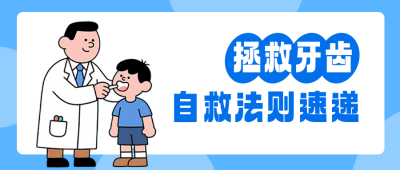 医疗口腔牙齿健康宣传公众号首图 模板ID：765653