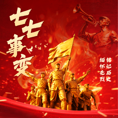 七七事变宣传方形海报 模板ID：765656