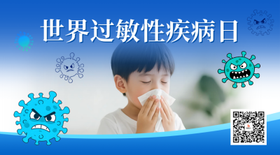 世界过敏性疾病日宣传二维码 模板ID：765661