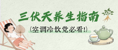 三伏天养生指南分享公众号首图 模板ID：765674