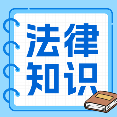 法律知识科普公众号次图 模板ID：765678