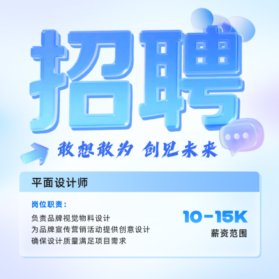 企业招聘宣传方形海报 模板ID：765695