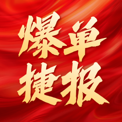 红色大气喜报表彰公众号次图 模板ID：765690