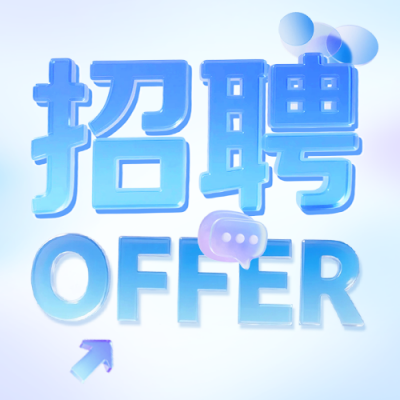 企业招聘宣传公众号次图 模板ID：765698