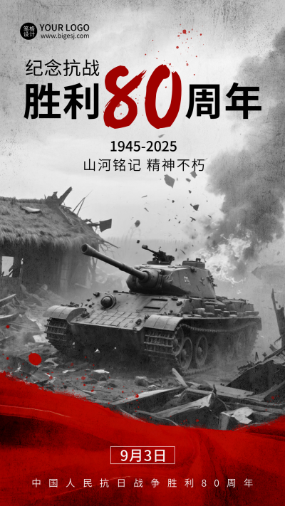 抗战胜利纪念日宣传海报 模板ID：765686
