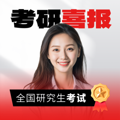 考研考试喜报人物实景宣传封面次图 模板ID：765704
