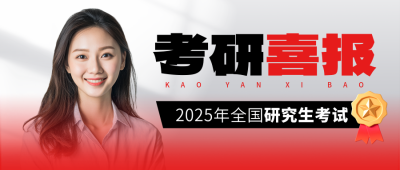 考研考试喜报人物实景宣传封面首图 模板ID:765699