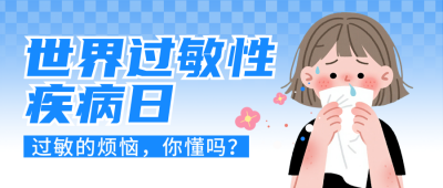 世界过敏性疾病日注意事项宣传封面首图 模板ID：765709