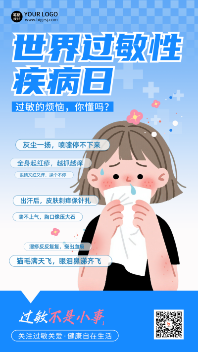 世界过敏性疾病日注意事项宣传海报 模板ID：765707