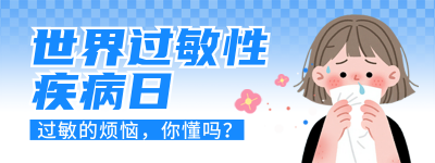 世界过敏性疾病日注意事项宣传直播物料 模板ID：765708