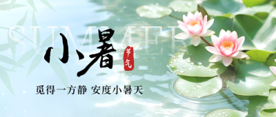 小暑节气荷花风景实景封面首图 模板ID：765719