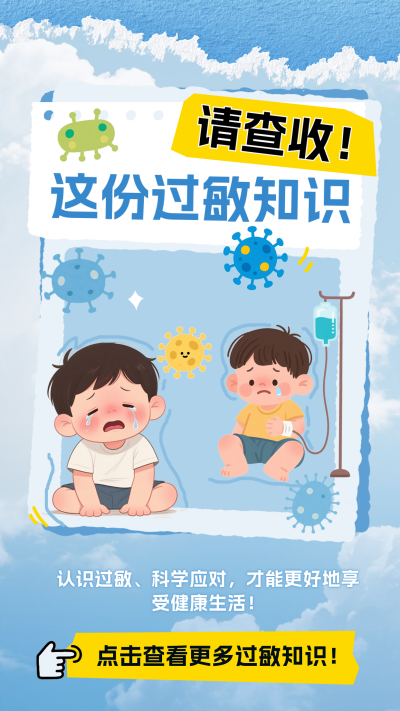 世界过敏性疾病科普海报 模板ID：765724